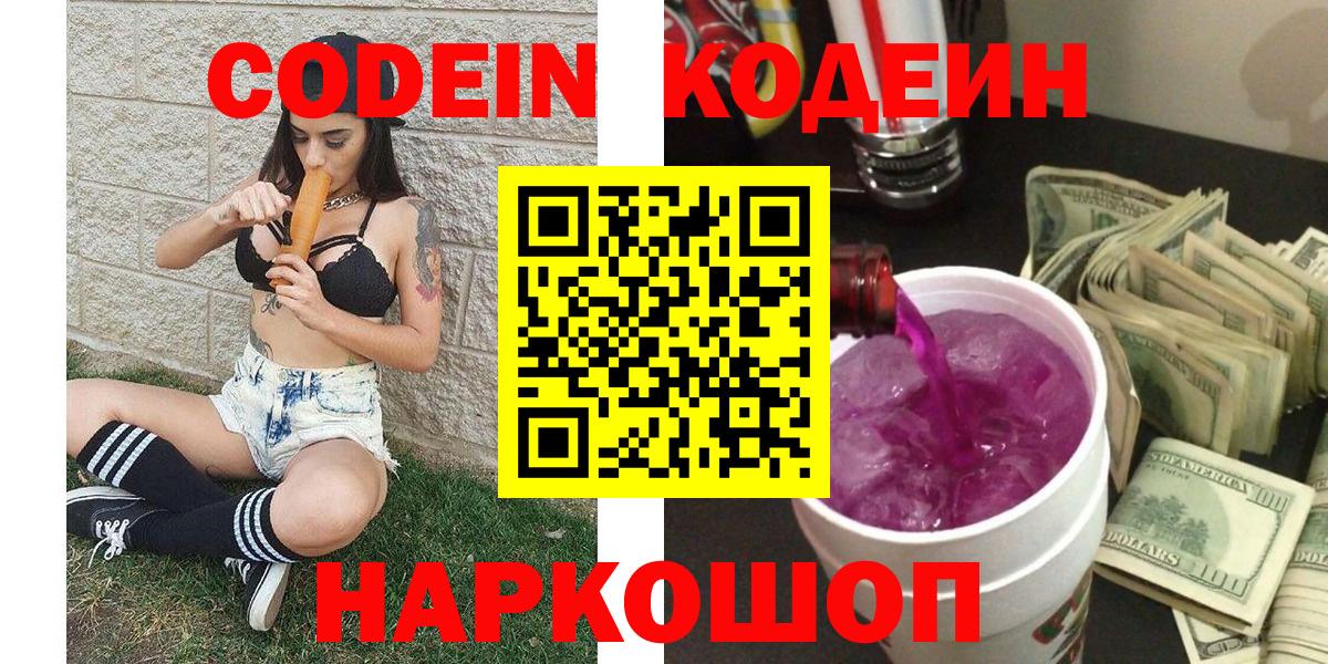 Кодеин Purple Drank  Вход с VPN  Codein Purple Drank  Заинск 